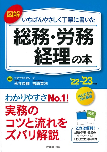 図解　いちばんやさしく丁寧に書いた総務・労務・経理の本　’22～’23年版