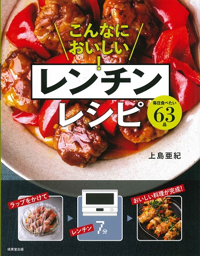 こんなにおいしい! レンチンレシピ