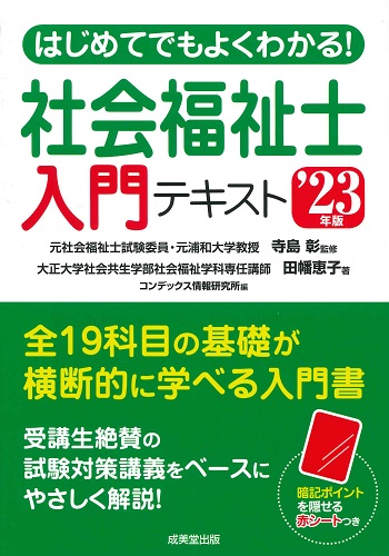 はじめてでもよくわかる！社会福祉士入門テキスト　’23年版