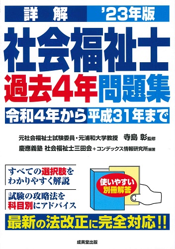詳解　社会福祉士過去4年問題集　’23年版