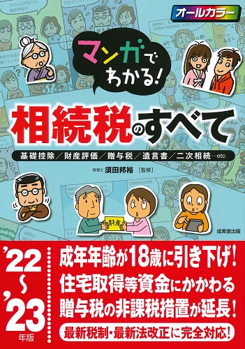 マンガでわかる！相続税のすべて　’22～’23年版