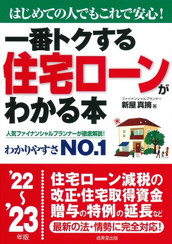一番トクする　住宅ローンがわかる本　’22～’23年版