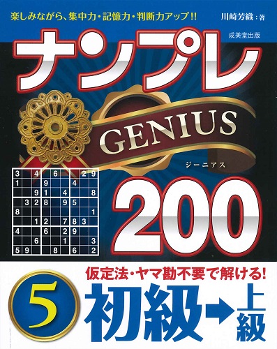 ナンプレGENIUS200 初級→上級 5