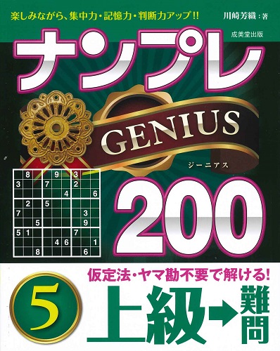 ナンプレGENIUS200 上級→難問 5
