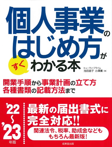 個人事業のはじめ方がすぐわかる本　’22～’23年版