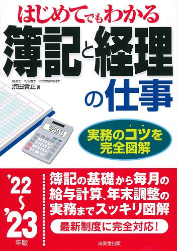 はじめてでもわかる　簿記と経理の仕事　’22～’23年版