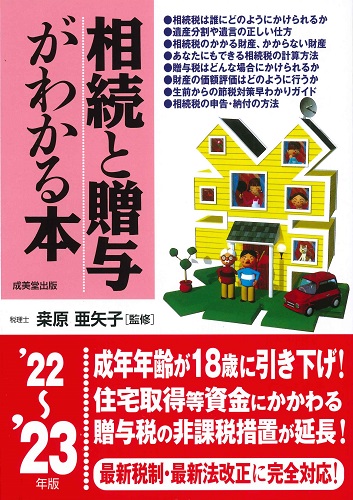 相続と贈与がわかる本　’22～’23年版