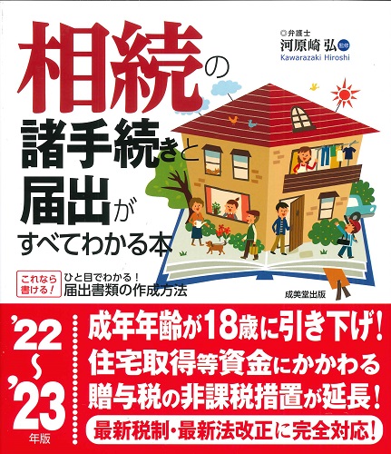 相続の諸手続きと届出がすべてわかる本　’22～’23年版