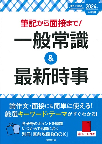 筆記から面接まで！一般常識＆最新時事　2024年入社用