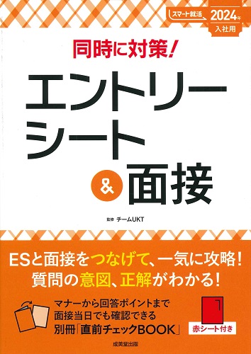 同時に対策！エントリーシート＆面接　2024年入社用