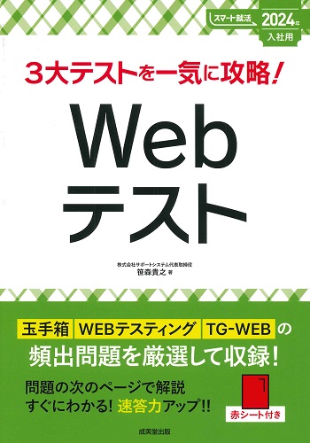 3大テストを一気に攻略！Webテスト　2024年入社用