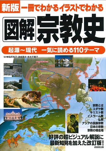 新版 一冊でわかるイラストでわかる図解宗教史
