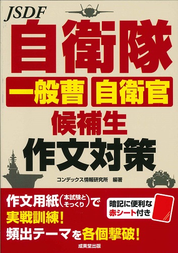 自衛隊　一般曹・自衛官候補生　作文対策