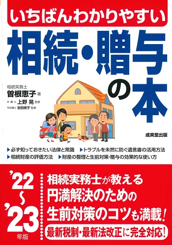 いちばんわかりやすい　相続・贈与の本　’22～’23年版