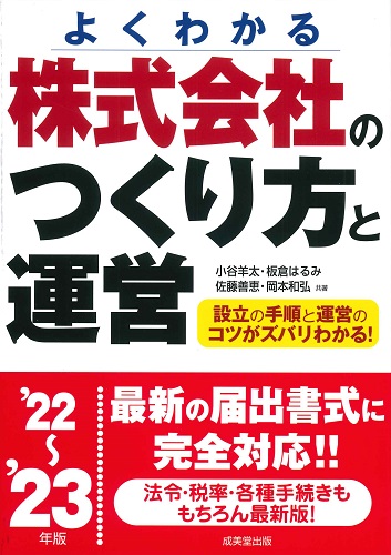 株式会社のつくり方と運営　’22～’23年版