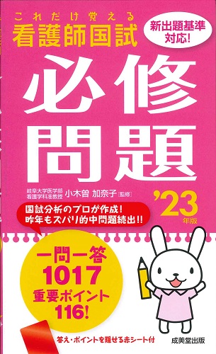 これだけ覚える 看護師国試必修問題 ’23年版