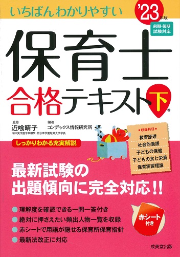 いちばんわかりやすい保育士合格テキスト［下巻］　’23年版