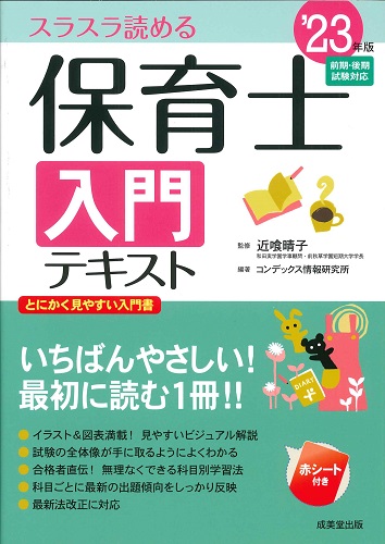 保育士入門テキスト　’23年版