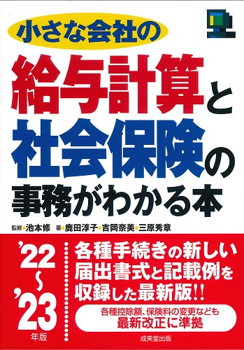 小さな会社の給与計算と社会保険の事務がわかる本　’22～’23年版