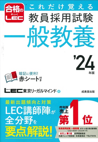 これだけ覚える　教員採用試験一般教養　’24年版