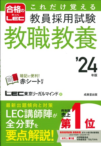 これだけ覚える　教員採用試験教職教養　’24年版