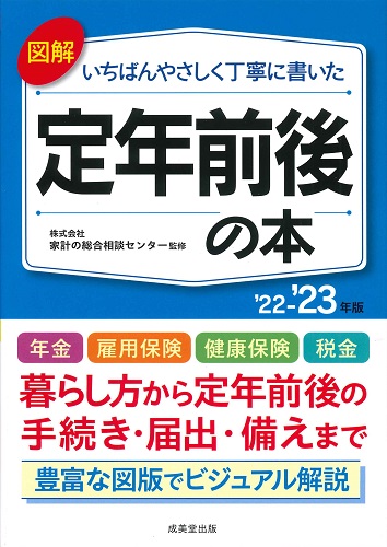 図解いちばんやさしく丁寧に書いた 定年前後の本 ’22~’23年版