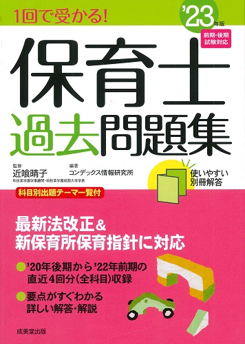 1回で受かる！保育士過去問題集　’23年版