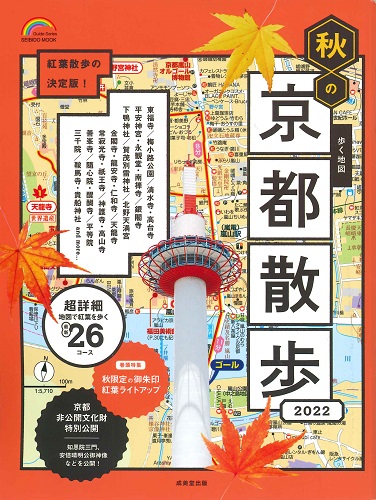 歩く地図 秋の京都散歩2022