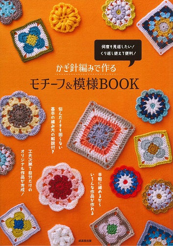 かぎ針編みで作るモチーフ＆模様BOOK