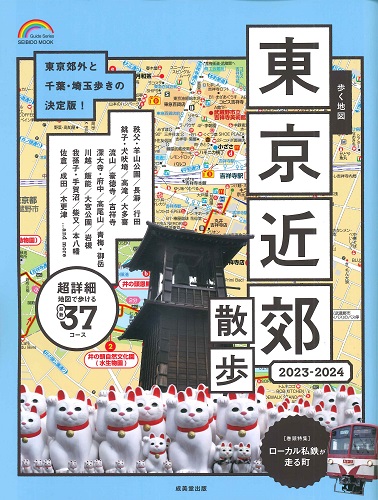 歩く地図 東京近郊散歩 2023-2024