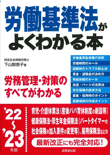 労働基準法がよくわかる本 ’22~’23年版