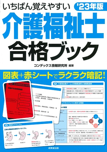 いちばん覚えやすい介護福祉士合格ブック ’23年版