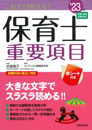 これだけ覚える！保育士重要項目　’23年版