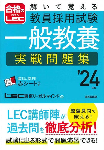 解いて覚える　教員採用試験　一般教養　実戦問題集　’24年版