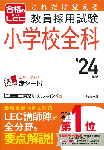 これだけ覚える　教員採用試験小学校全科　’24年版