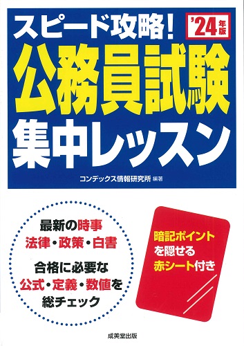 スピード攻略！公務員試験　集中レッスン　’24年版