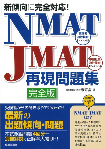 新傾向に完全対応!NMAT・JMAT再現問題集