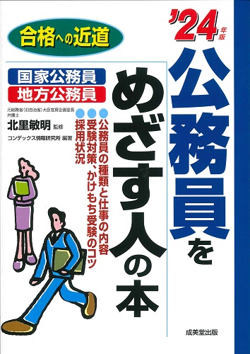 公務員をめざす人の本　’24年版