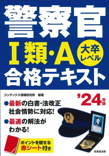 警察官Ⅰ類・A合格テキスト　’24年版