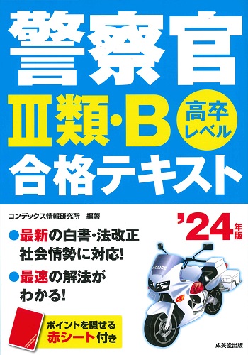 警察官Ⅲ類・B合格テキスト　’24年版