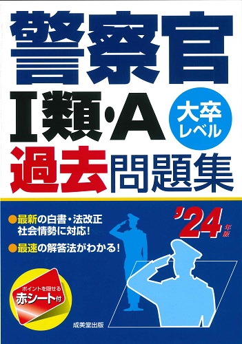 警察官Ⅰ類・A過去問題集 ’24年版