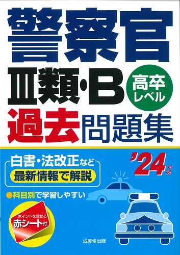 警察官Ⅲ類・B過去問題集　’24年版