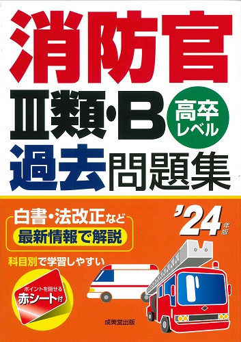 消防官Ⅲ類・B過去問題集　’24年版