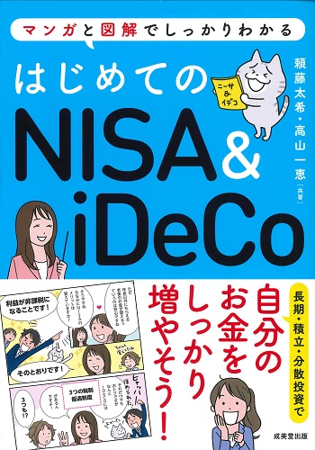はじめてのNISA＆iDeCo