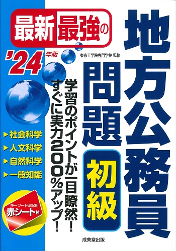 最新最強の地方公務員問題　初級　’24年版