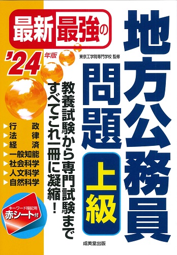 最新最強の地方公務員問題　上級　’24年版