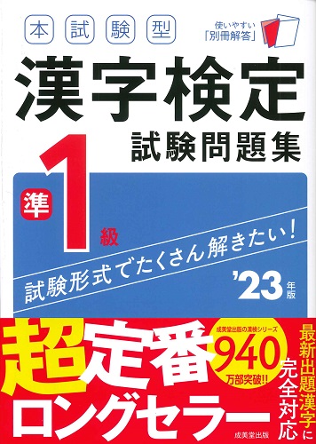 本試験型　漢字検定準1級試験問題集　’23年版