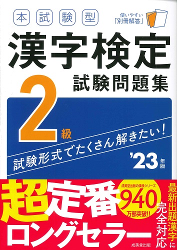 本試験型　漢字検定2級試験問題集　’23年版
