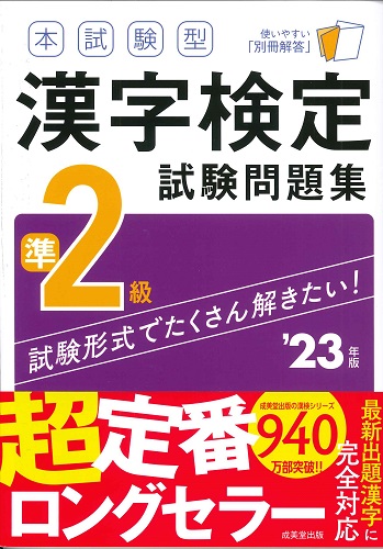 本試験型 漢字検定準2級試験問題集 ’23年版