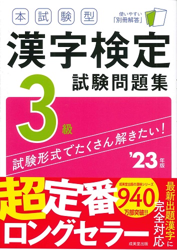 本試験型 漢字検定3級試験問題集 ’23年版